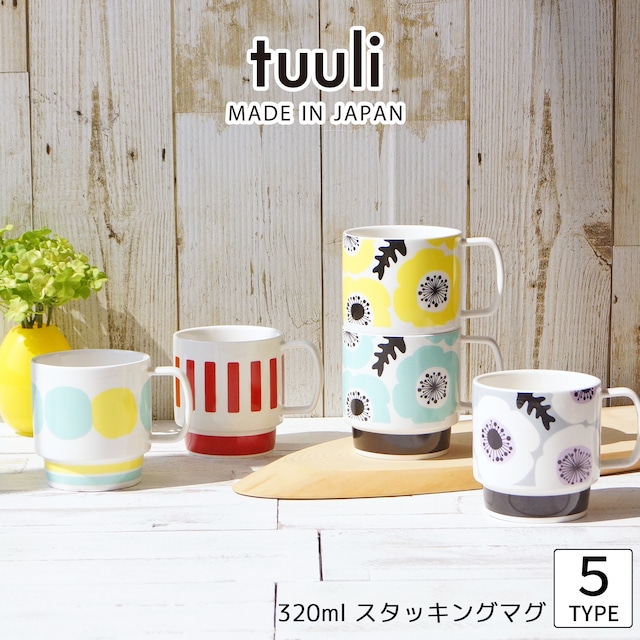 【北欧テイスト】tuuli　320ml スタッキングマグ　｜単品｜全5柄｜日本製｜