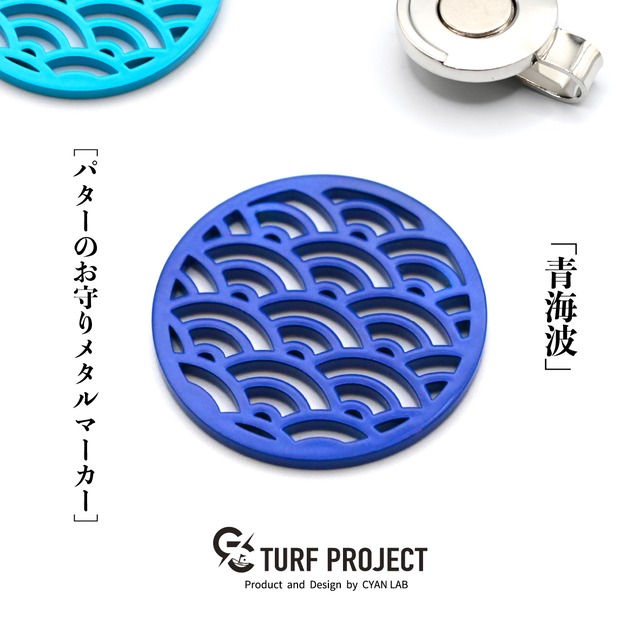 GOOD LUCK / モデル名：青海波（せいがいは）/ ゴルフ運を呼び寄せるメタルマーカー