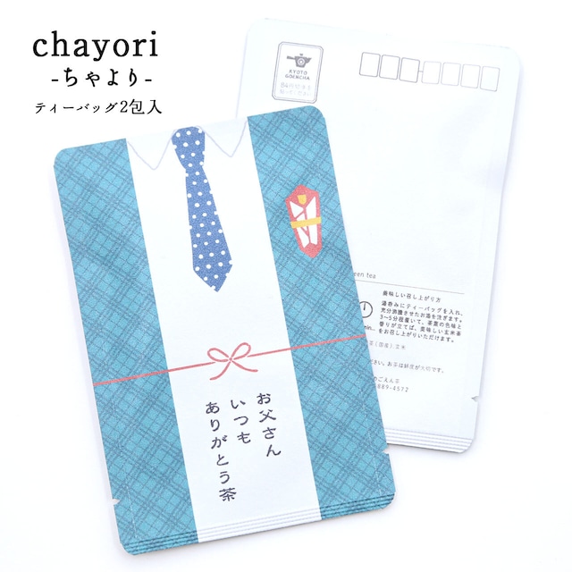 お父さんいつもありがとう茶 父の日｜chayori ｜煎茶玄米茶ティーバッグ2包入｜お茶入りポストカード