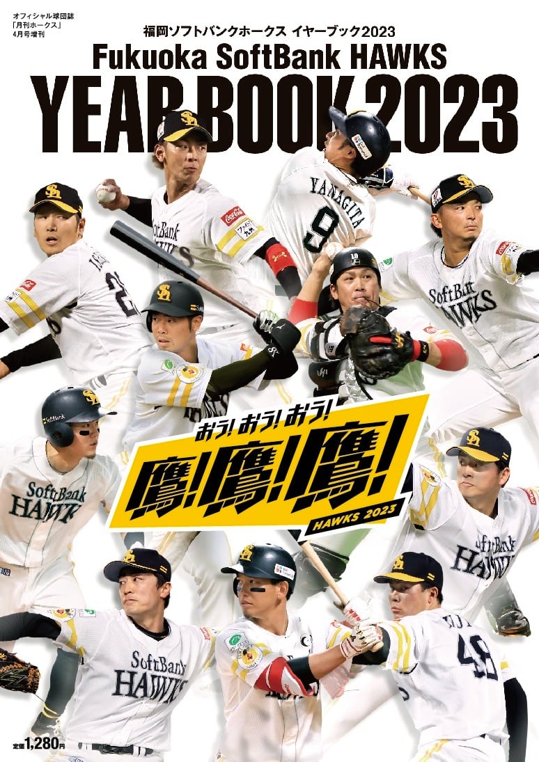 月刊ホークス2023年4月号増刊 福岡ソフトバンクホークスイヤーブック ...