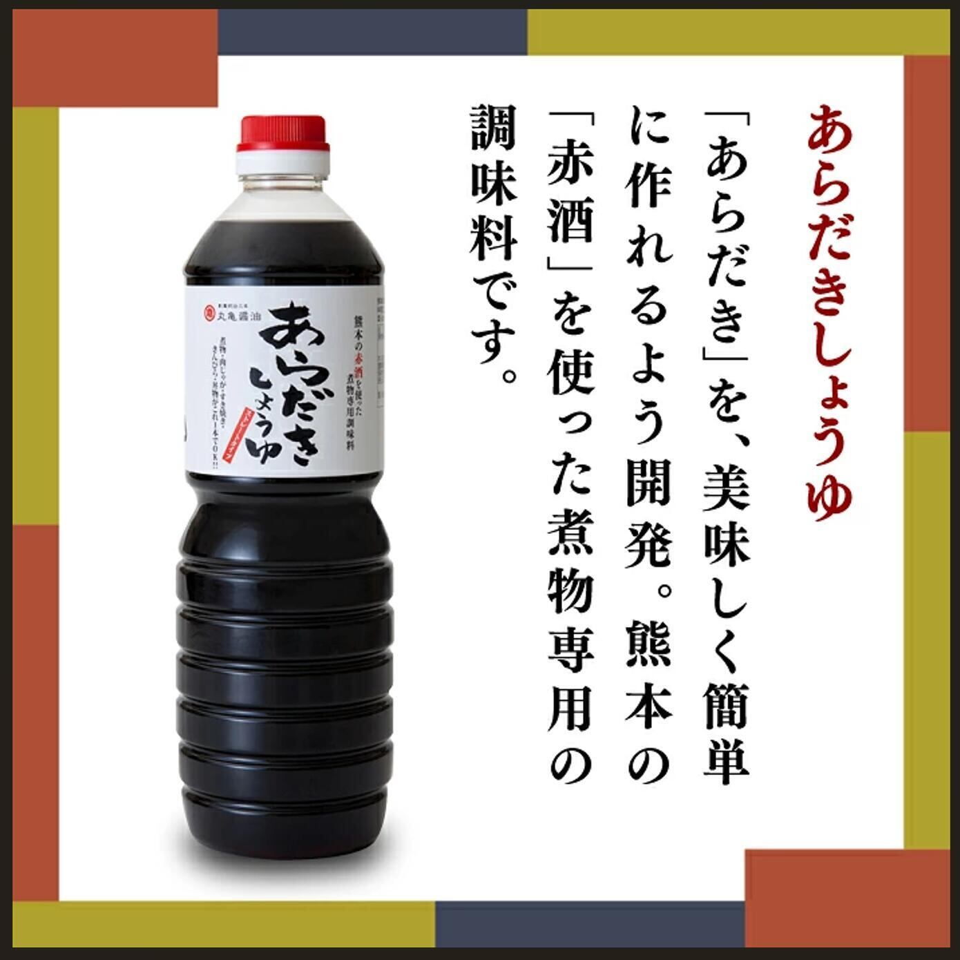 【今だけ１０％OFF】【送料無料】丸亀醤油のあらだきしょうゆ　１L　×　４本セット
