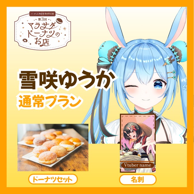 【通常プラン】【雪咲ゆうか】第三回 バーチャル物産展 異世界店舗 ~マラサダドーナツのお店~