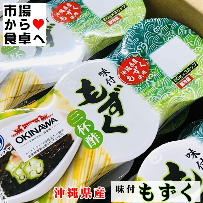 15パック(1パック180g・1個60g×３)三杯酢【業務用】毎日1パック食べよう。味付だからすぐ食べられます【冷蔵便】　味付もずく　うまいもの市場