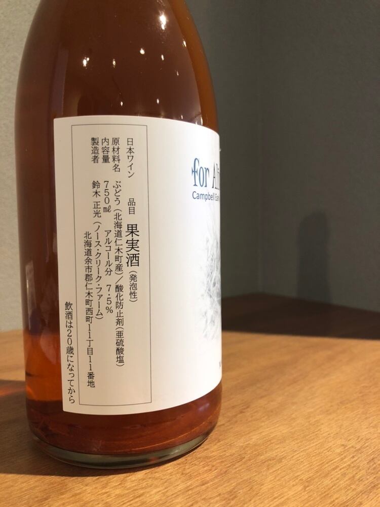 ノース・クリーク・ファーム for Alice - Campbell 2025 赤泡 | 髙野酒店