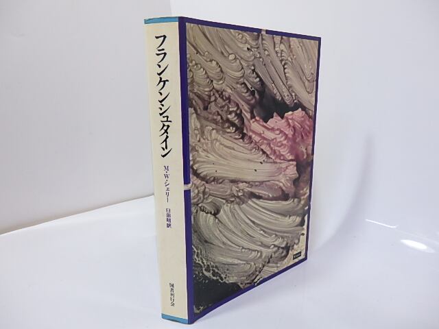 フランケンシュタイン ゴシック叢書6 / メアリー・シェリー 臼田昭訳