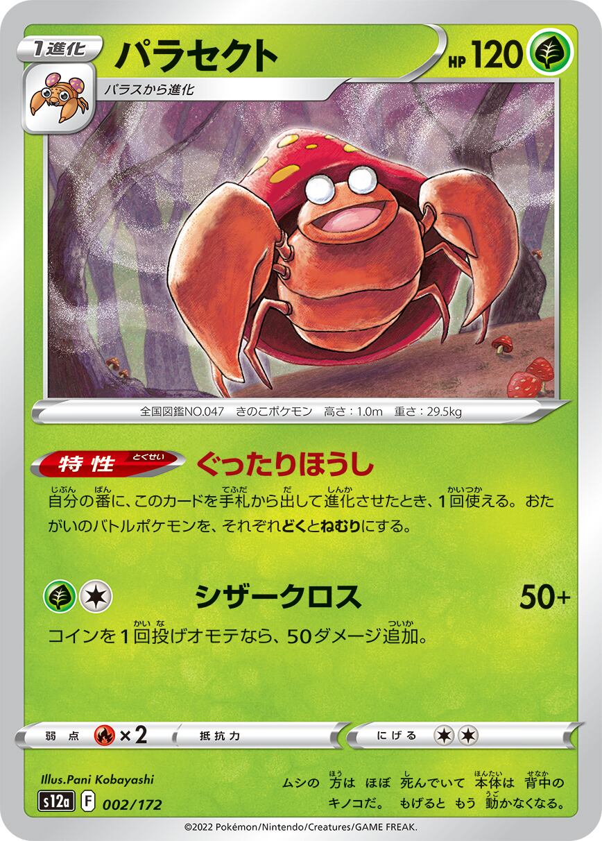 パラセクト S12a 002/172 | ポケモンカード専門店 Cobalt Cave