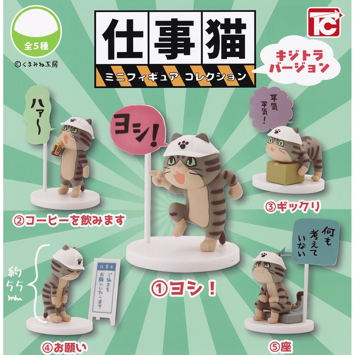 フルコンプ】 仕事猫 ミニフィギュアコレクション キジトラバージョン