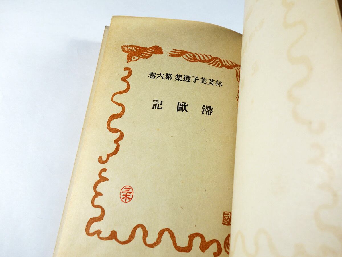 【初版】あわれ人妻 林芙美子 作品集 第六巻 滞歐記 - 林芙美子選集 6 | bookstore ナルダ