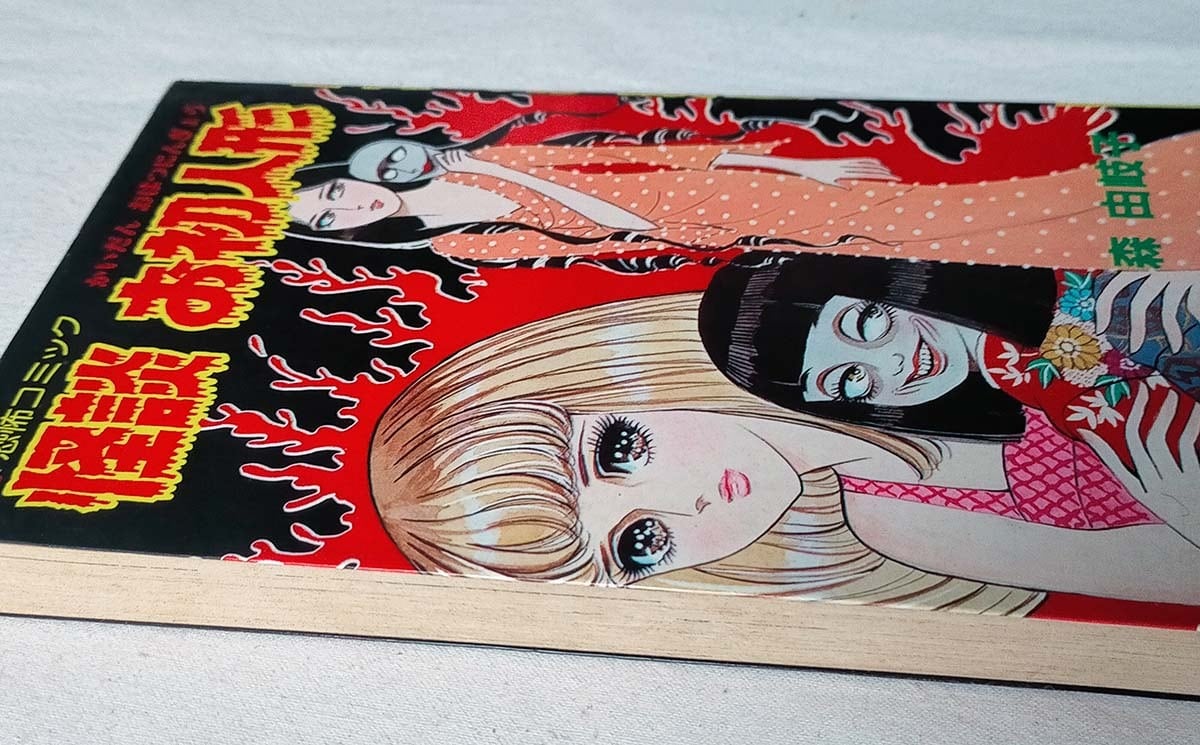 怪談お初人形 (レモン・コミックス) 森由岐子 | 昭和レトロな雑貨と本屋