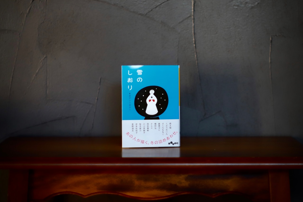 チャイと文庫のギフト『雪のしおり 冬のアンソロジー』