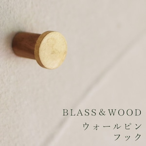 BRASS ＆ WOOD ウォールピンフック / シンプル ブラス インテリア ナチュラル / プッシュピン フック