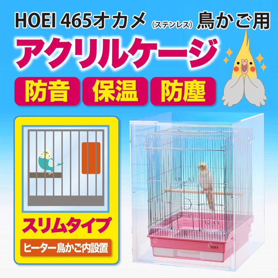 アクリルバードケージ HOEI 465オカメ(ステンレス)鳥かご用 アクリルケージ 透明アクリルケース