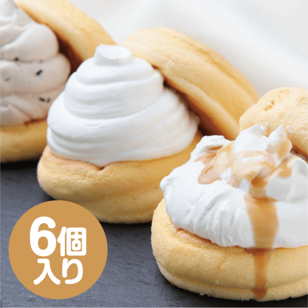ふわふわパンケーキ3種6個入（プレーン・塩キャラメル・Wチョコ