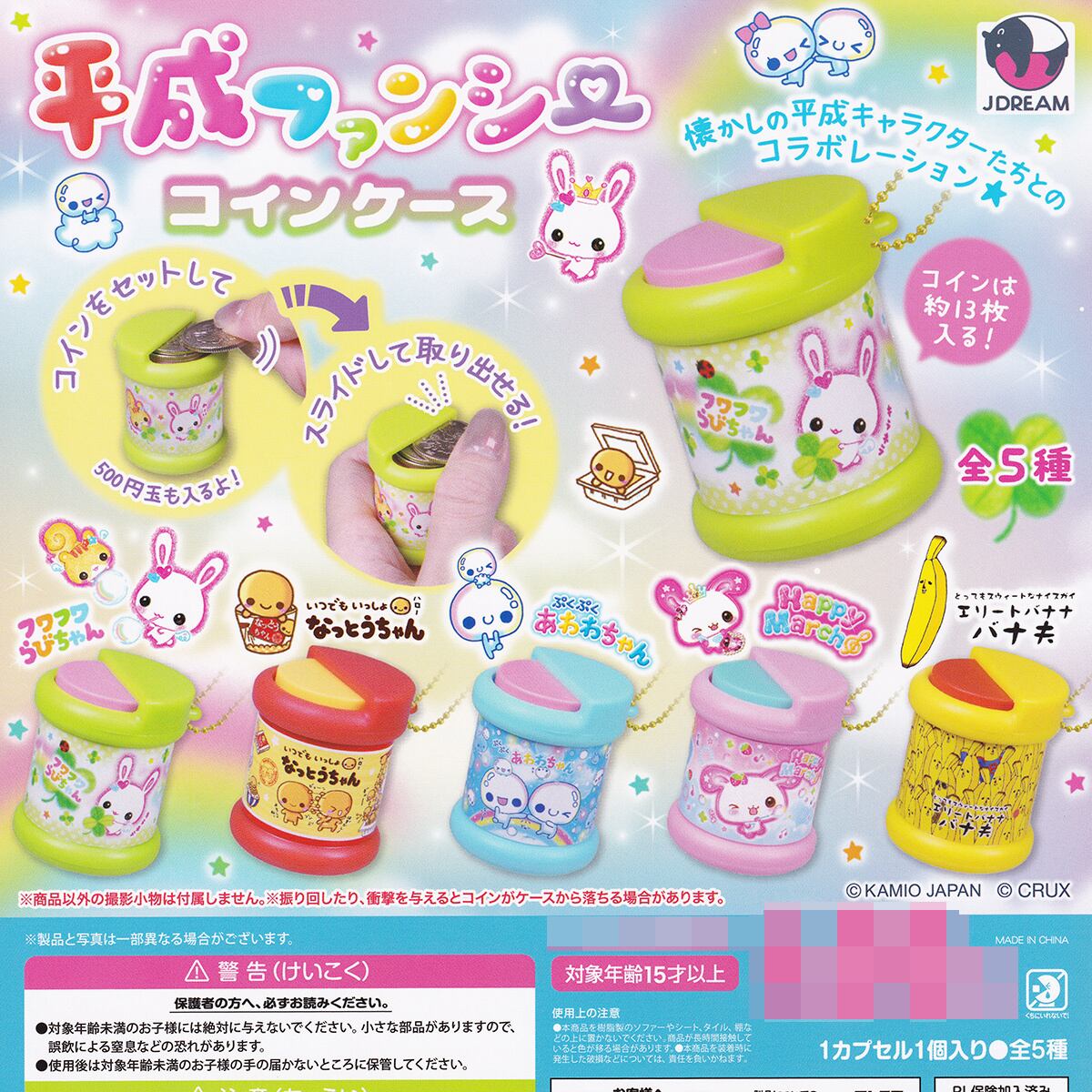 平成ファンシーコインケース Jドリーム 【全5種セット(フルコンプ