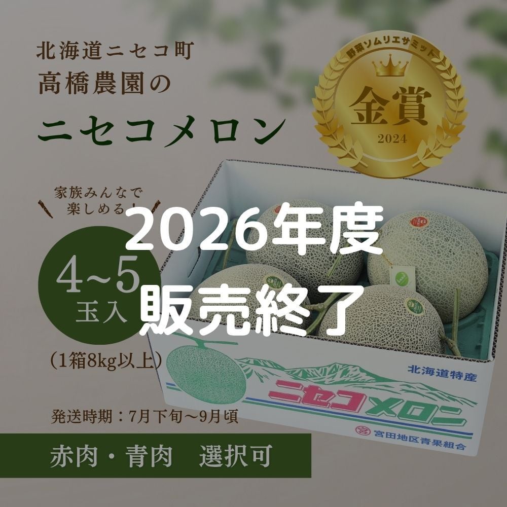 メロン農家直送　網目しっかり　5玉入り メロン4～5玉＜色指定可＞＜7月下旬～9月通常発送＞ | 北海道ニセコ町