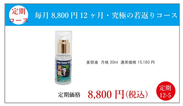定期：美容液 月桃　12-5