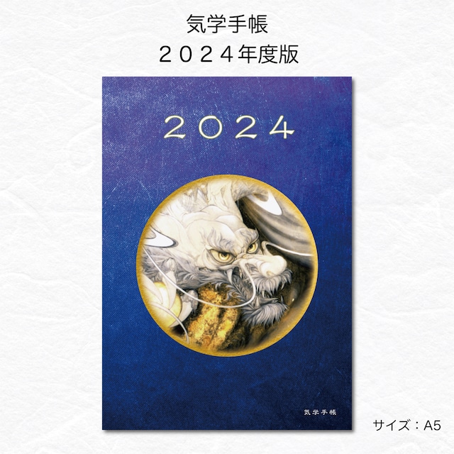 2024年度版　気学手帳