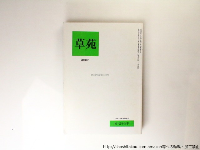 （雑誌）草苑　桂信子追悼号　通巻421号・終刊追悼号　/　桂信子　　[36837]