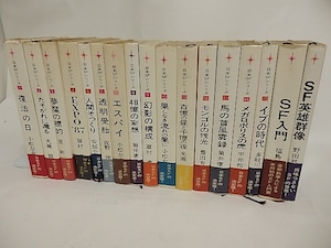 日本ＳＦシリーズ　全15巻+SF入門・SF英雄群像　初カバ帯　17冊揃　小松左京署名入　/　小松左京　光瀬龍　星新一　他　[24143]