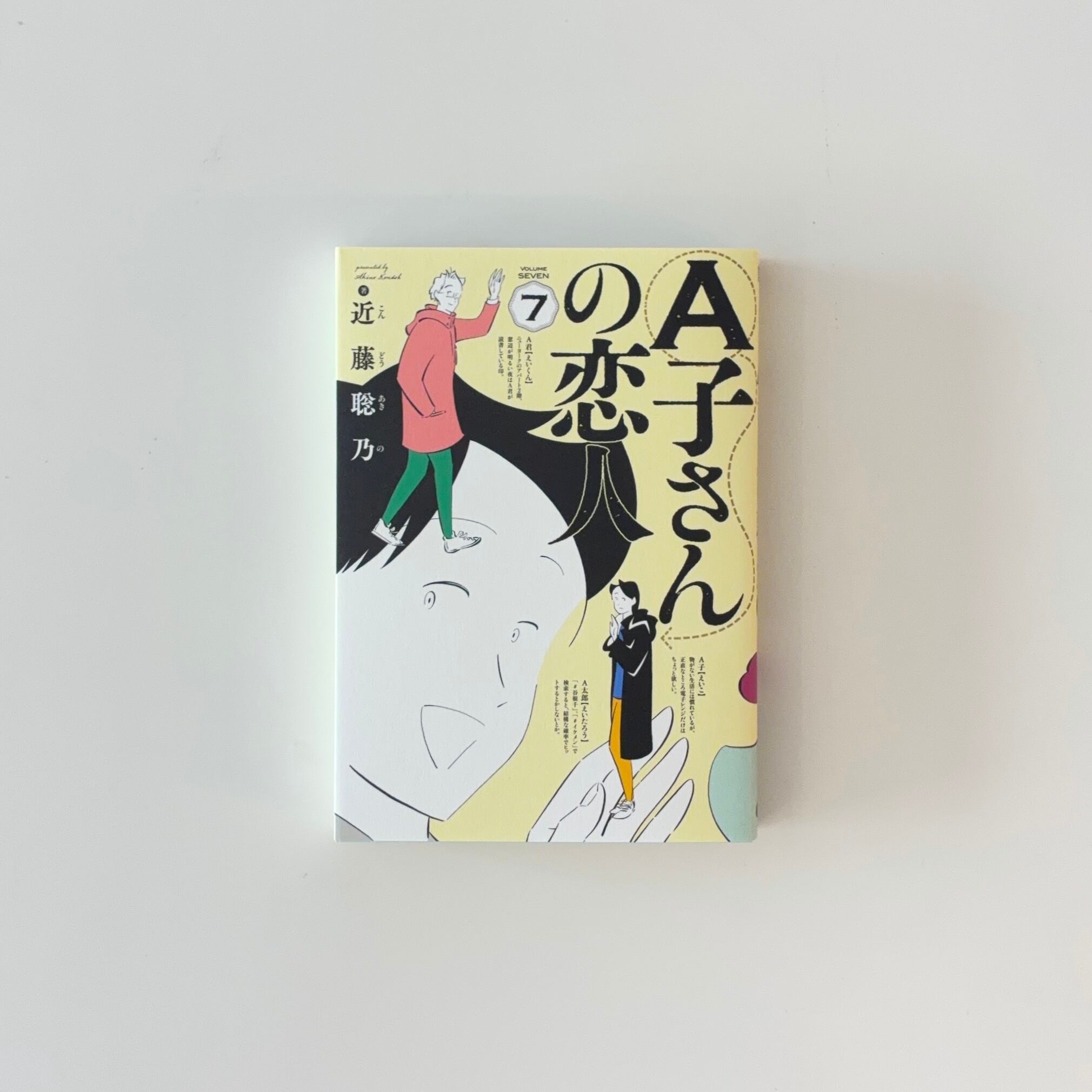 A子さんの恋人 1巻〜7巻｜近藤聡乃 | 本の栞