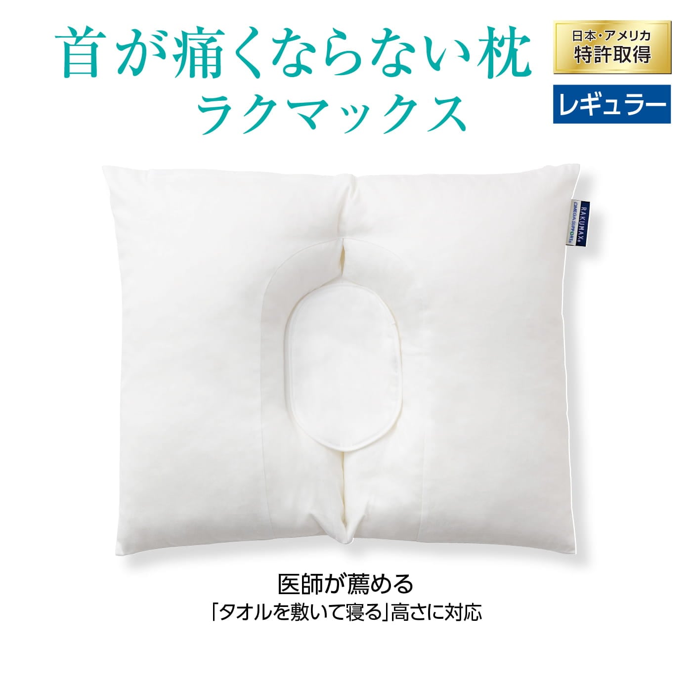ラクマックス　RAKUMAX®️　首が痛くならない枕　頸椎Ωサポート 頚椎症枕 首が痛くならない枕 RAKUMAX「ラクマックス」 | ラクマックス