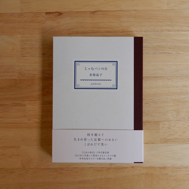 じゃむパンの日