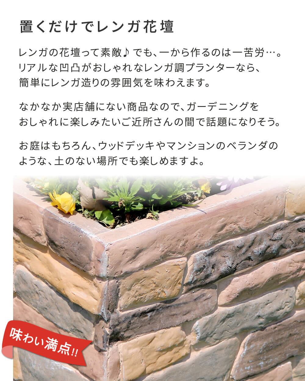レンガ調プランター terre（テール） 幅80 | STAGEストア