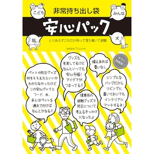 非常持ち出し袋【みんな安心パック 】