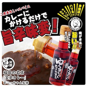 カレーにかけるゆうちゃんスパイスオイル