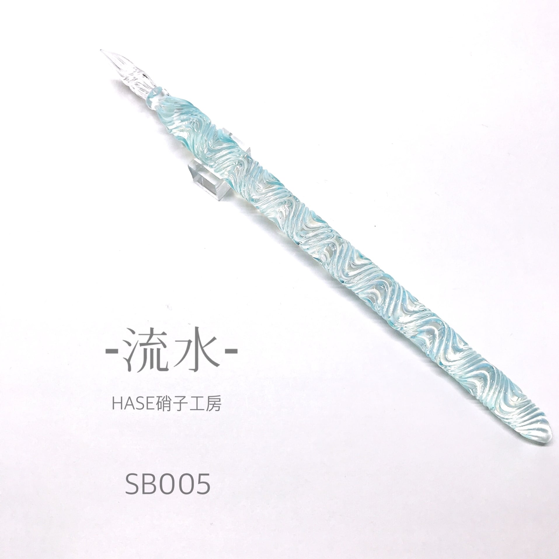 ガラスペン -流水-SB005 | HASE硝子工房