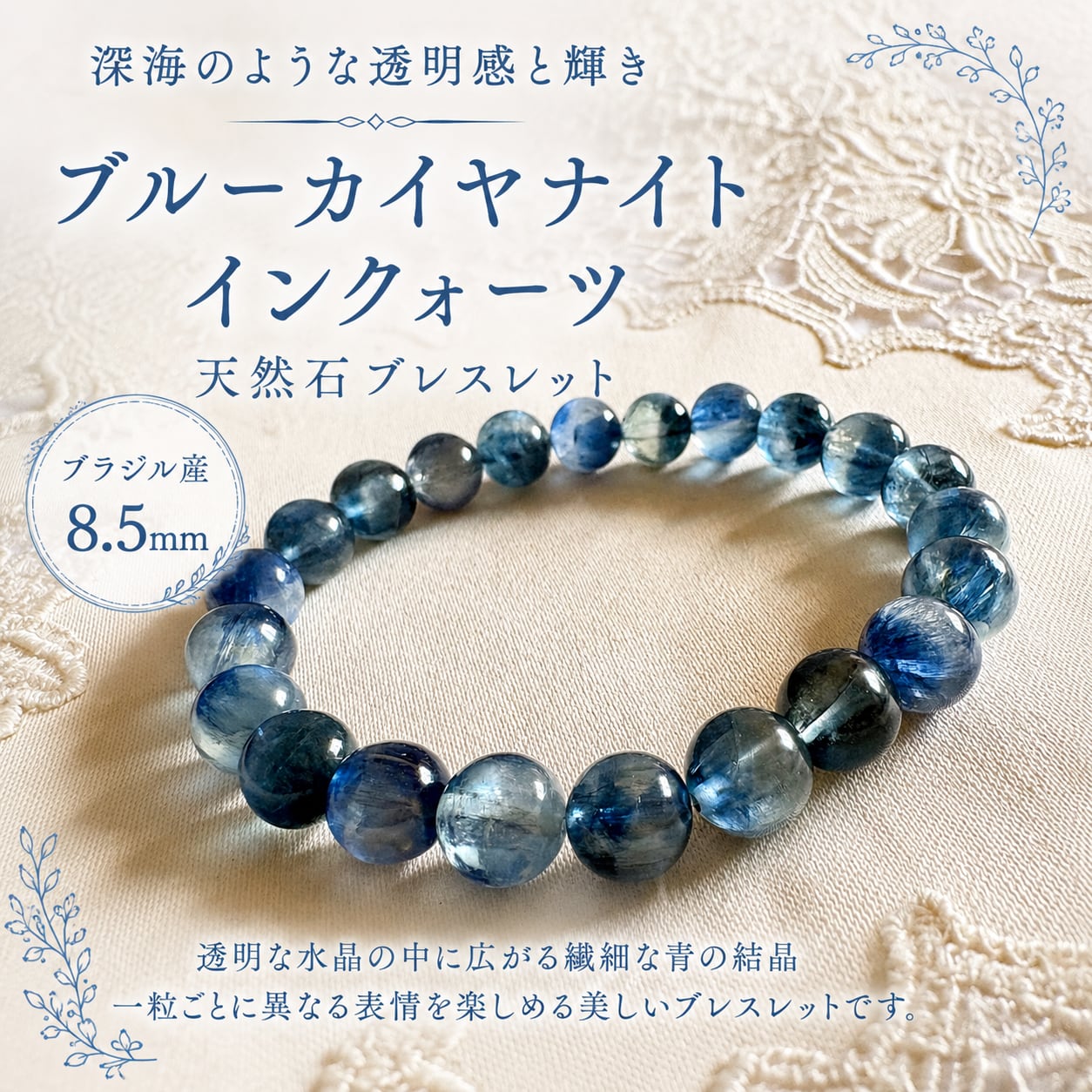 【高品質1点もの】カイヤナイトインクォーツ<ブラジル産>8.5㎜珠|深海ブルーの輝き
