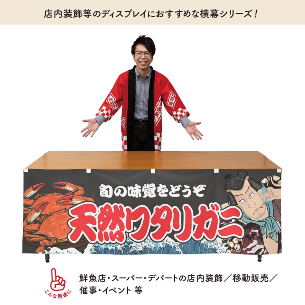 【受注生産】横幕 天然ワタリガニ Yakusha-e Style 黒 180×60cm 47405