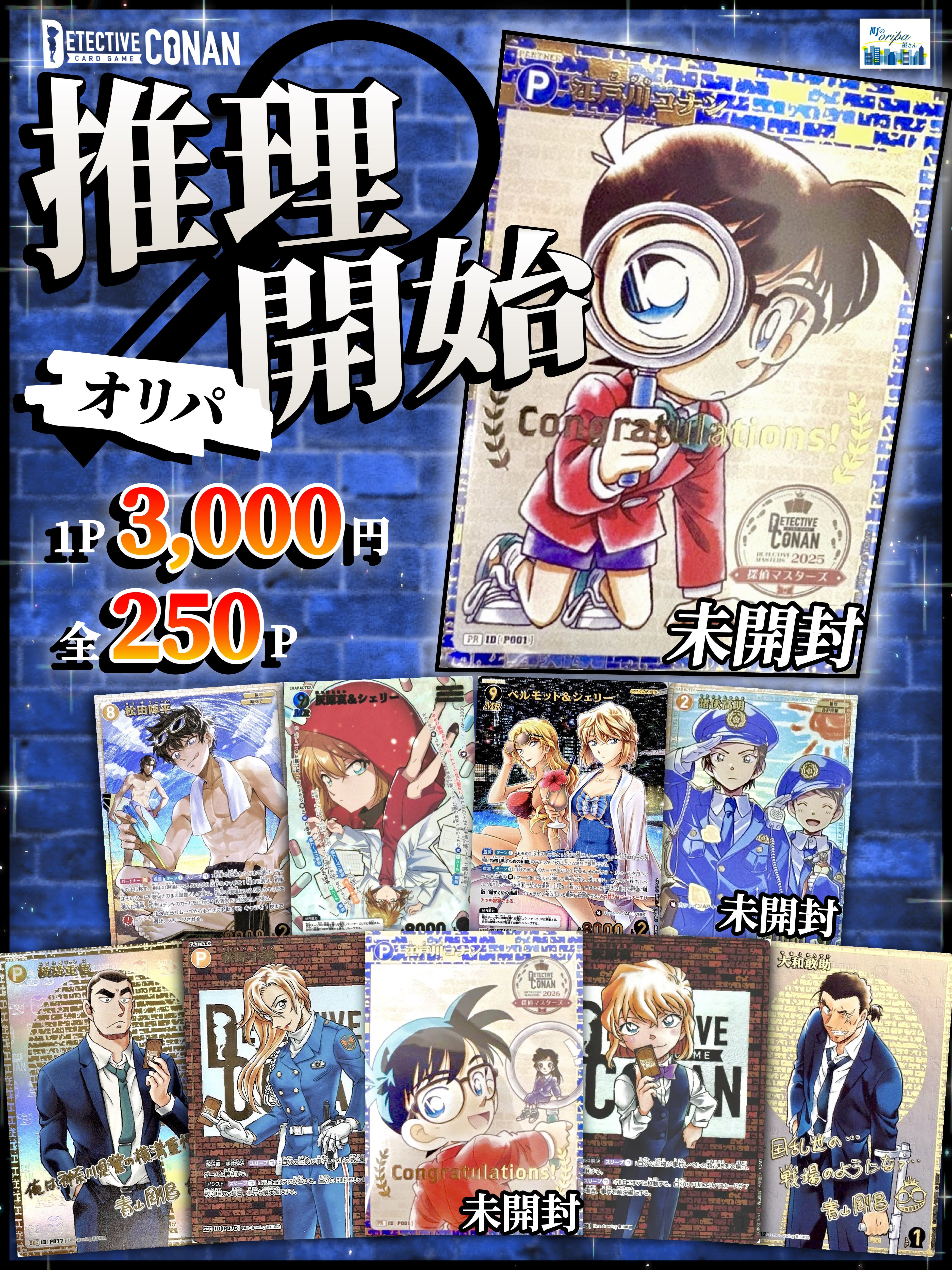 専用　オリパ コナンTCG ◤推理開始オリパ◢ | 町のオリパ屋さん
