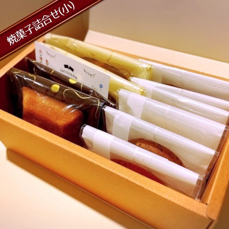 焼き菓子詰合せ（小） | パティスリー フラッグス｜産直通販「あるよ