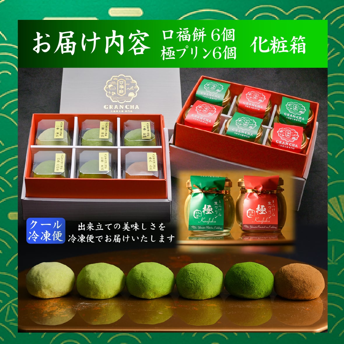 口福餅6個入全種と口福極プリン6個（抹茶・ほうじ茶各3個） のセット