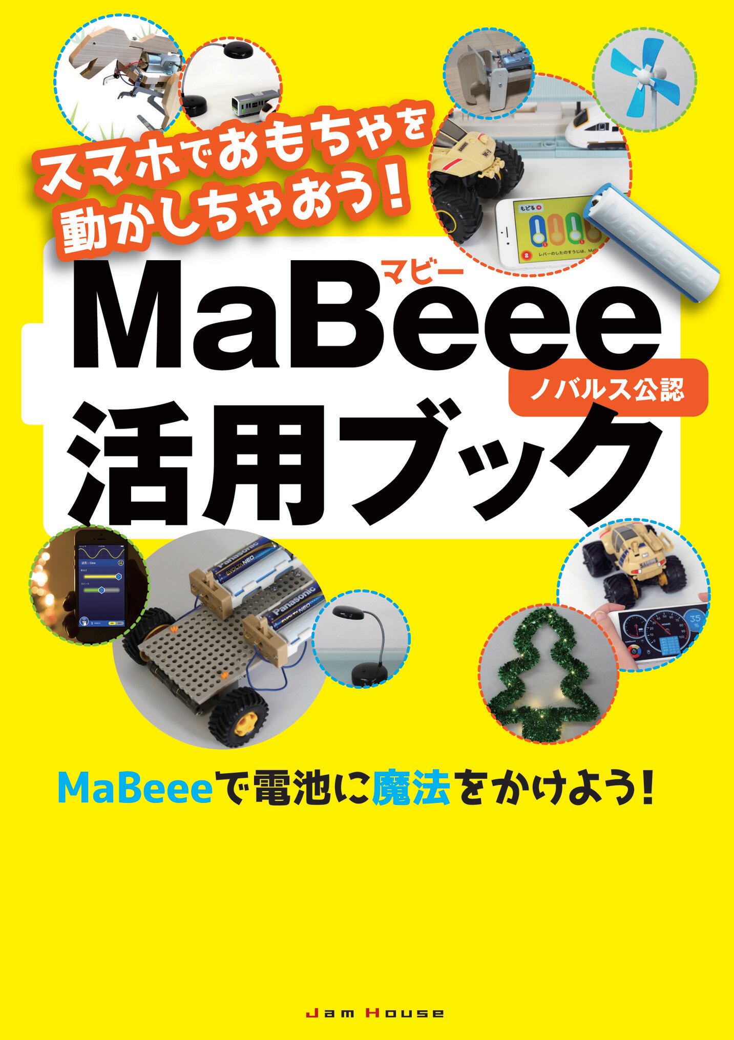 スマホでおもちゃを動かしちゃおう！”MaBeee”活用ブック