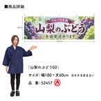 【受注生産】横幕 防炎 ポンジ 山梨のぶどう02 180×60cm 52457