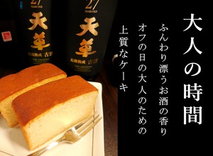 純米焼酎ケーキ「天草」　１２個入り  【長期熟成古酒使用、天草ふるさとブランド認定品】