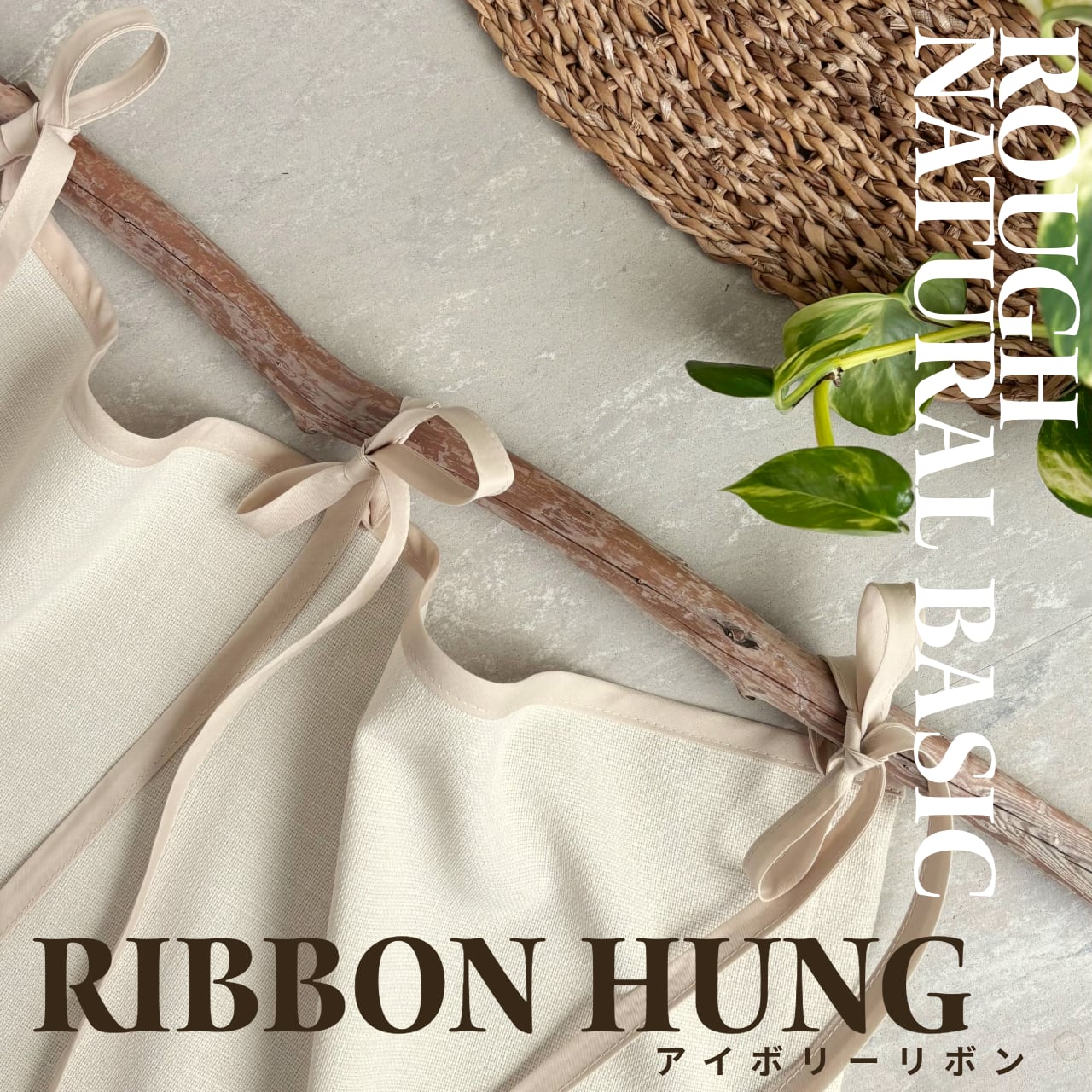 ラフナチュラルベーシック リボンハング/フラットカーテン/トップリボン/リボンハング/アイボリーリボン