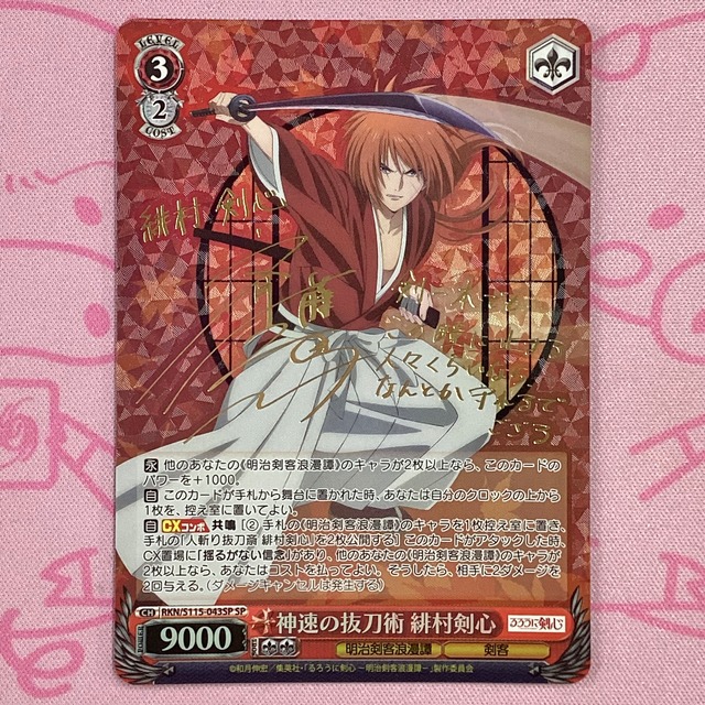 【Aランク】神速の抜刀術 緋村剣心　SPサイン