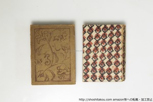 色鳥　初版　/　夏目漱石　津田青楓装　[39604][並]