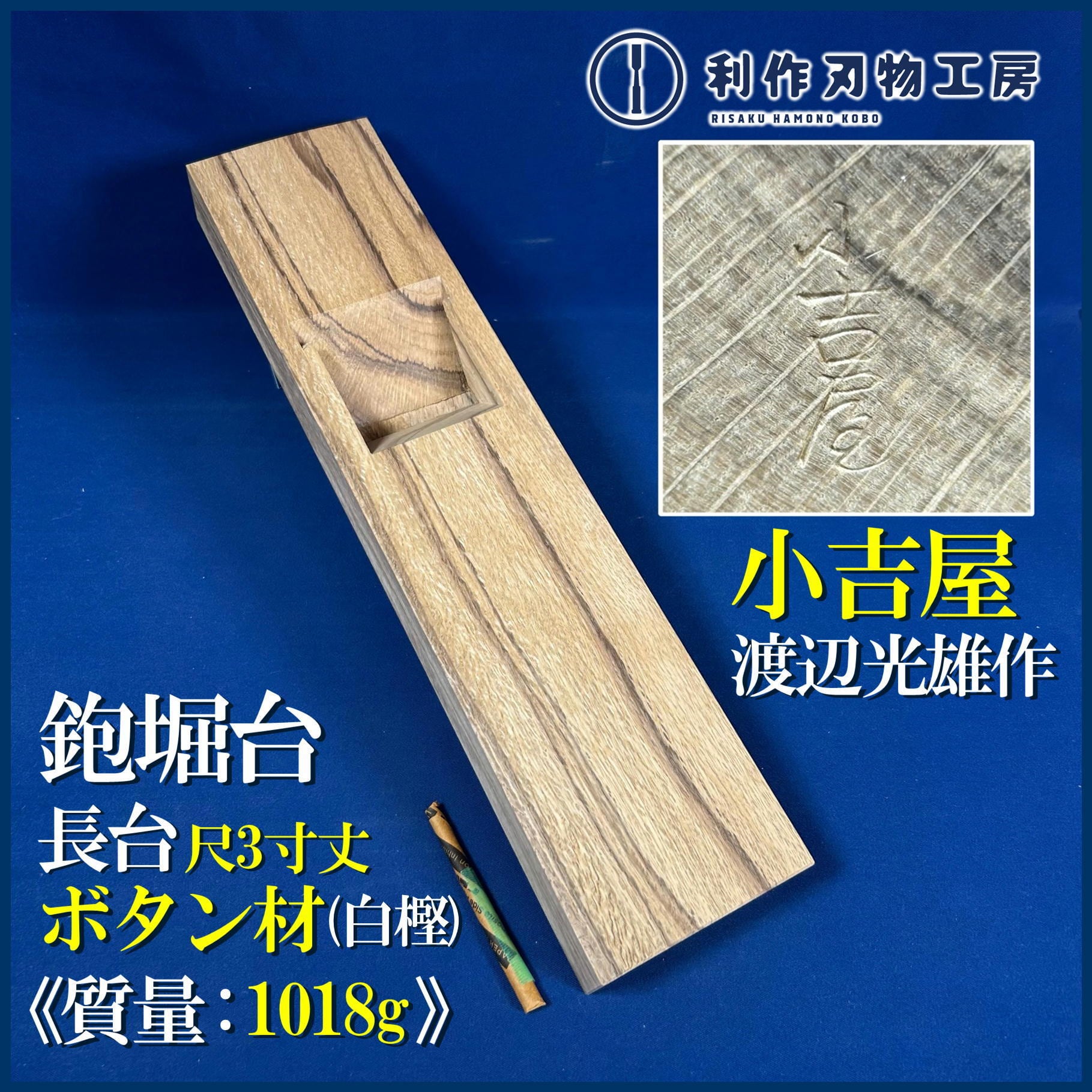 鉋 | 利作オンラインストア｜職人さんのためのプロ道具・刃物専門店