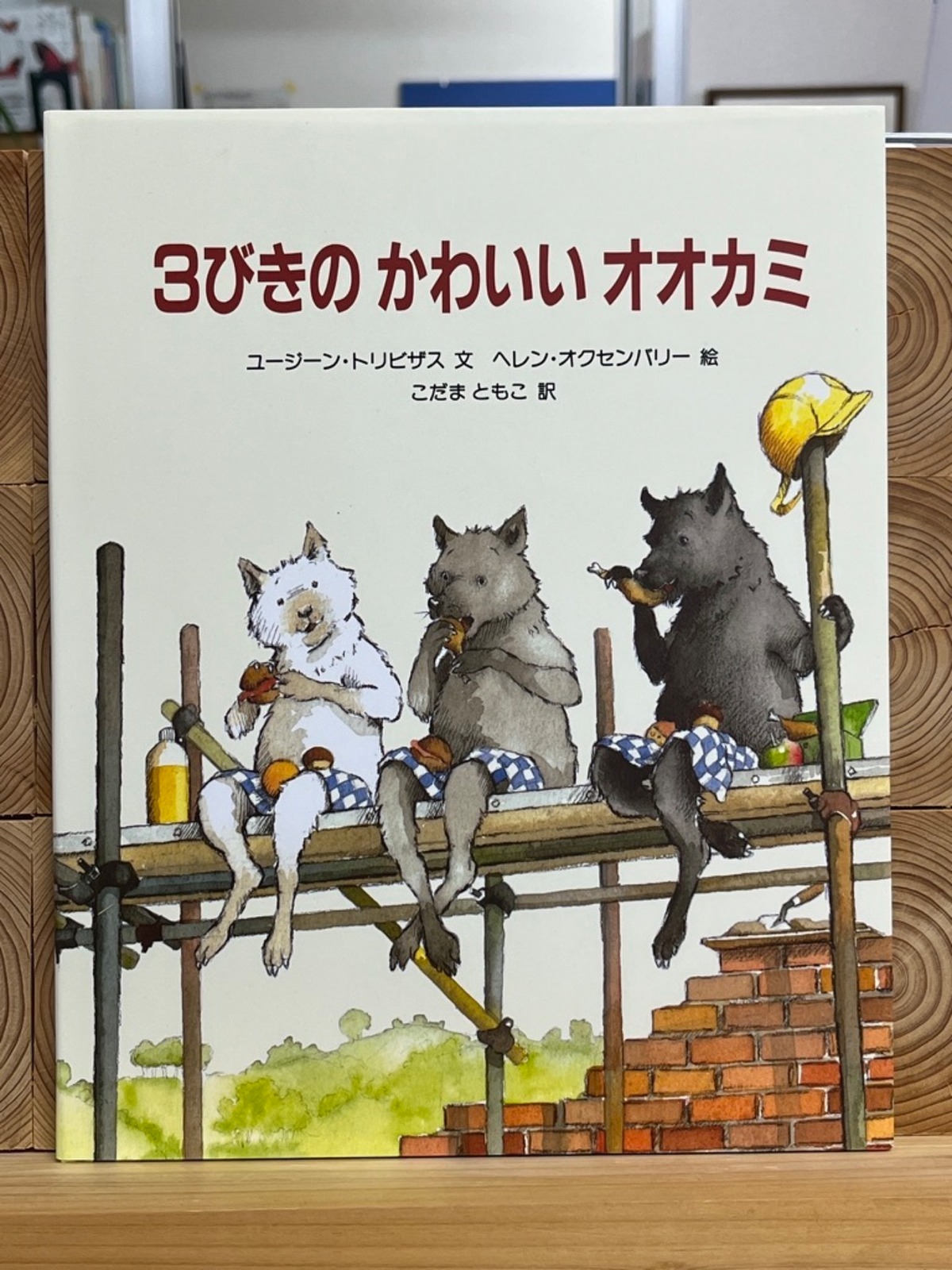 3びきのかわいいオオカミ | 冒険研究所書店