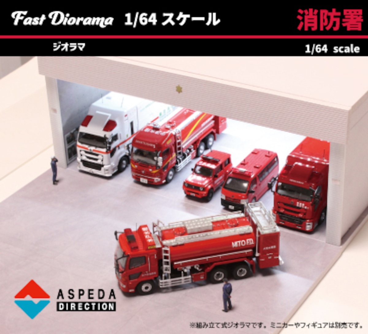 ASPEDA 1/64スケール Fast Diorama 消防署ジオラマ | EraCar.jp