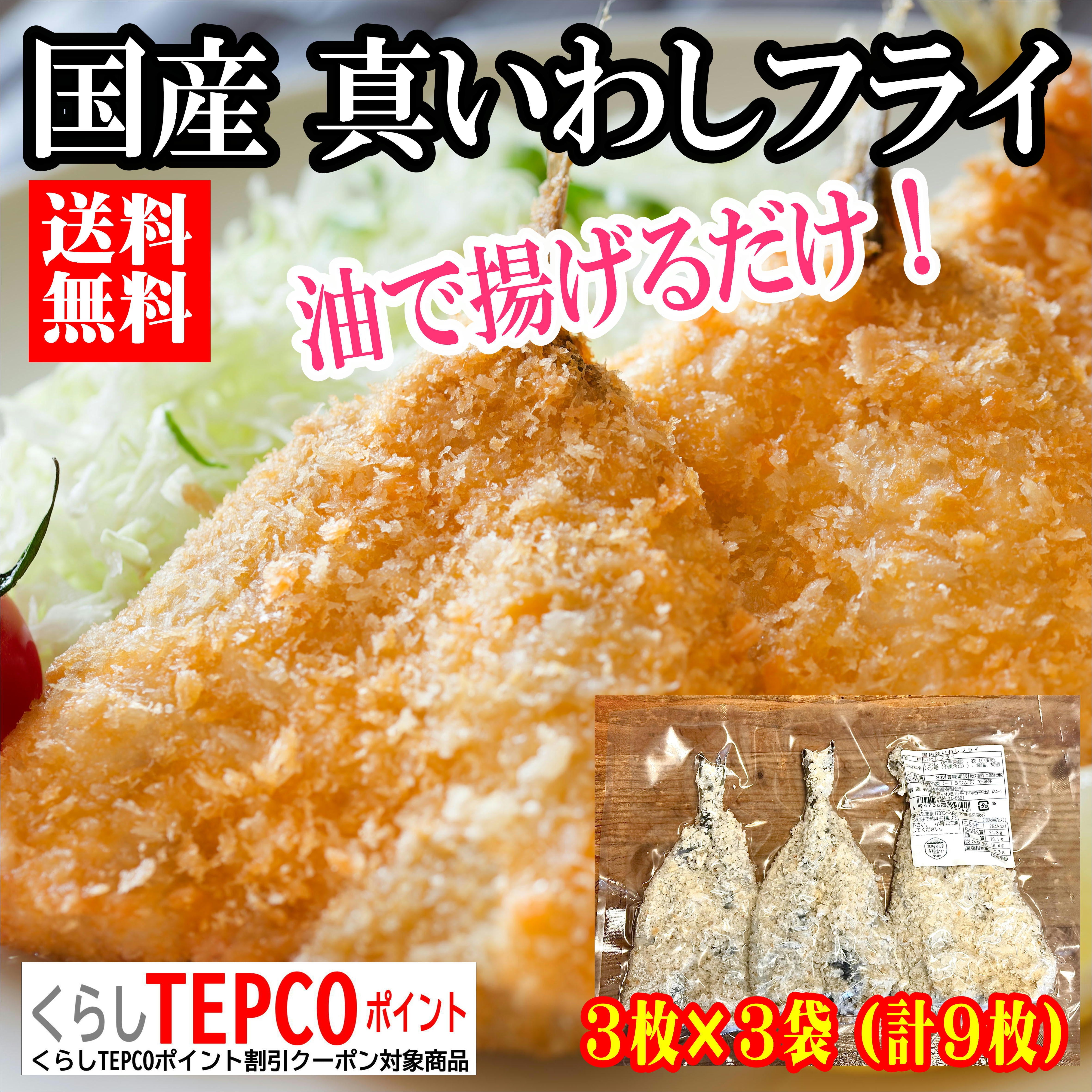 送料無料】国産 真いわしフライ | 常磐市場