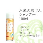 20%OFF！！¥ 1100 → ¥880◇ライルーお米の石けんシャンプー◇100mL