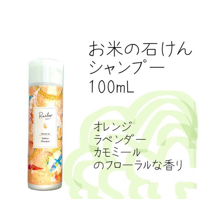 20%OFF！！¥ 1100 → ¥880◇ライルーお米の石けんシャンプー◇100mL