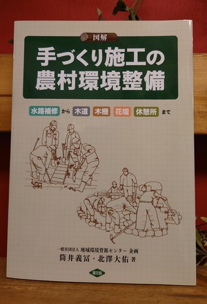 図解　手づくり施工の農村環境整備　～水路補修から木道　木柵　花壇　休憩所まで～