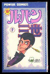 新ルパン三世(9)」 初版 モンキー・パンチ 双葉社・パワァコミックス 9