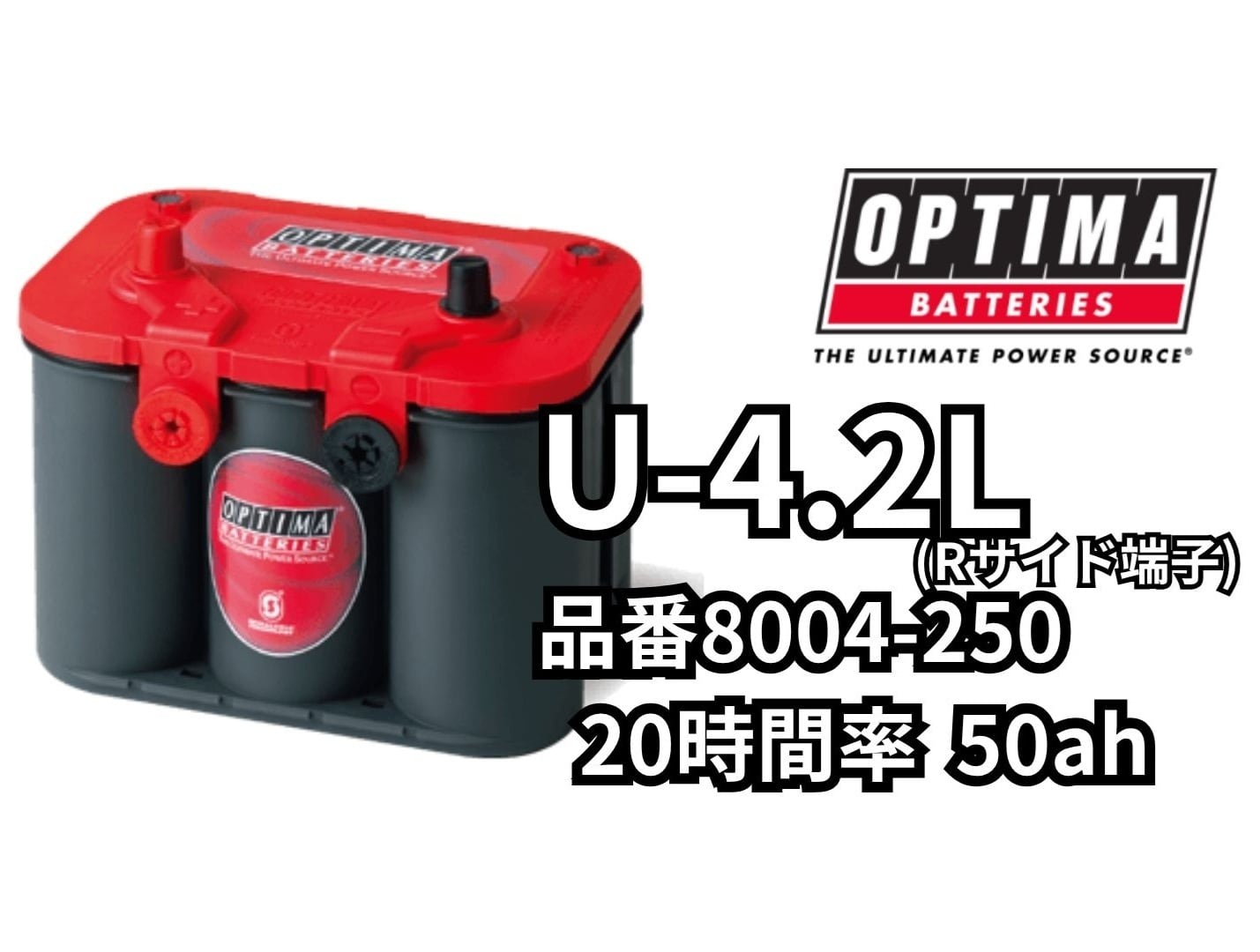 【個人宅配送不可、法人様のみ配送可】OPTIMA オプティマ バッテリー U-4.2L R端子 50Ah レッドトップ 8004-250